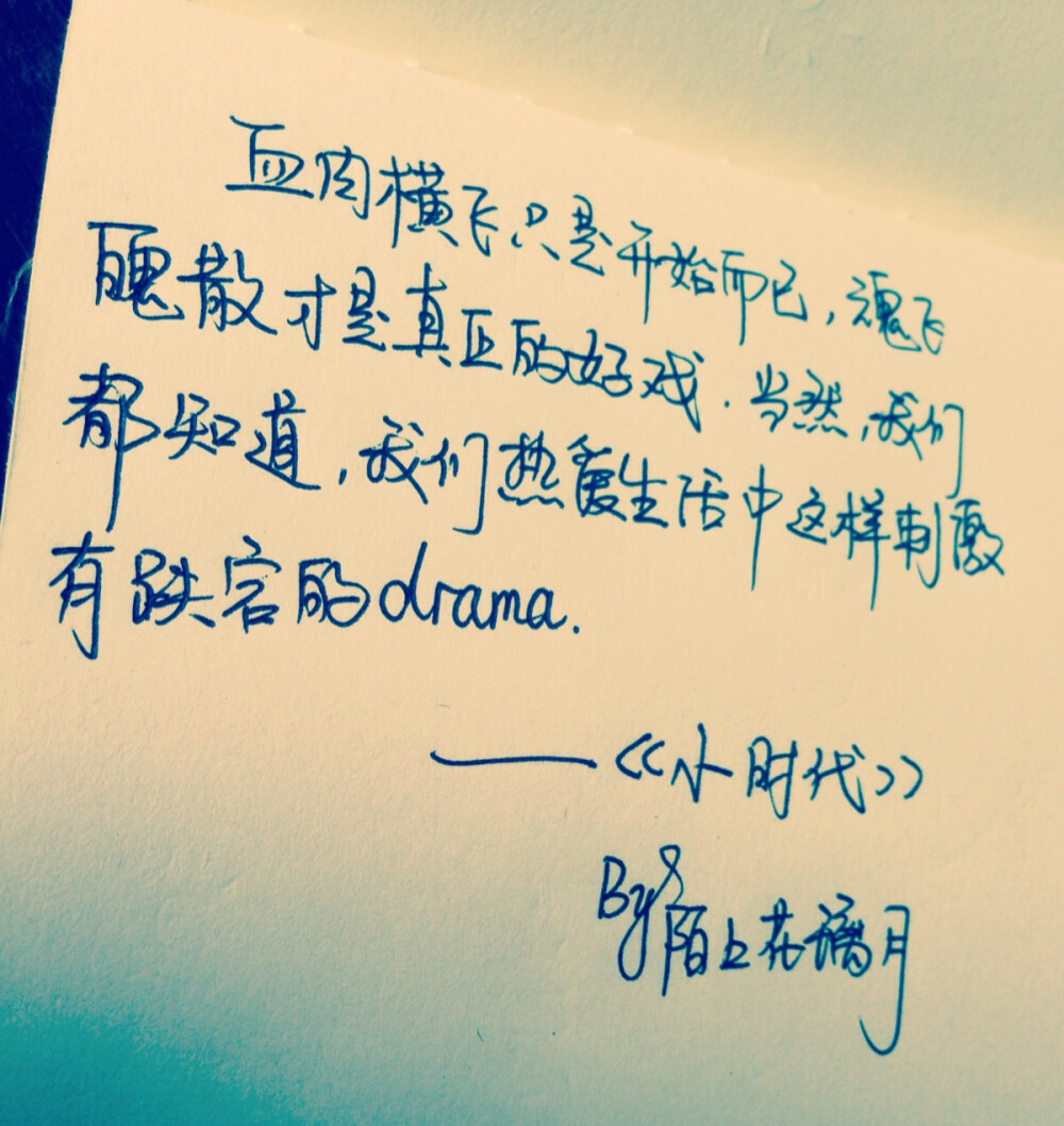 《小时代》特辑@27 经典语录 成长励志 情感句子 手写文字 Lin的手写时光 不定时更新