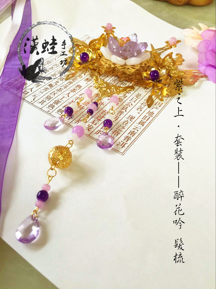 【汉蛙手工坊】【紫之上】系列 ——醉花吟 发梳 祸国姜沉鱼cos头饰套装 可花千骨妖神 十三月 华胥引君拂等 原创古风纯手工制作DIY 古风cos 汉服搭配发簪发饰