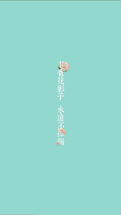 丁香花影子 永遠(yuǎn)不孤獨(dú)