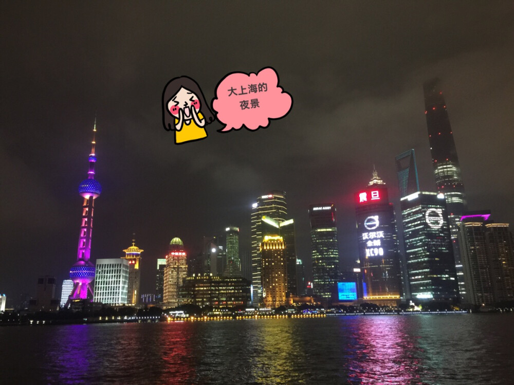 不知道第几次去看上海的夜景了，每次还是觉得很美。