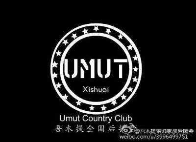 《星动亚洲》练习生 中文名：吾木提·吐尔逊 外文名：Umut 别名：希望 国籍：中国 民族：维吾尔族 出生地：新疆 乌鲁木齐 职业：舞者 歌手 演员 生日19990707