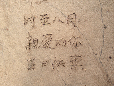 原创 手写情书，文字句子 语录 情感 告白 爱情 唯美 情话 心情 摄影 生日 生日快乐