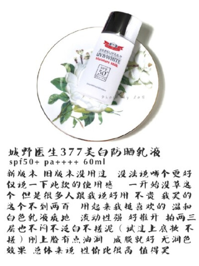 【种草。安利】城野医生377美白防晒乳液 spf50+ pa++++ 白色乳液质地 看上去很像涂改液式 实则不然 温和不刺激 使用感刚上脸偏油润 吸收成膜后就好很多 不泛白不搓泥 我是混干