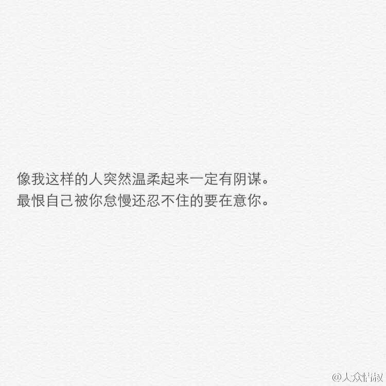 像我这样的人突然温柔起来一定有阴谋 最恨自己被你怠慢还忍不住的要在意你