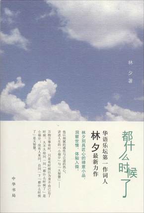  “都什么时候了？”世界纷繁，人事缭绕，时日飞驰，当满眼朦胧满心疲倦或满眼朦胧满心疲倦而不知的时候，这句问话也许真的是一记救人救心的晨钟暮鼓；也许，每个人都应该在内心里追问和谛听。所以，林夕说：“万物万事有时，只是有时候以为身不由己忘了时候。久不久给问一问‘都什么时候了’是小福分；没有人来问，自问一下‘都什么时候了’是大智慧。” 这句话和这本书，其实更像前行路上打给我们的一束光，给予我们的，并不是某某准则和方法，但因为这束光，我们的世界，我们的人生也许从此会有所不同。