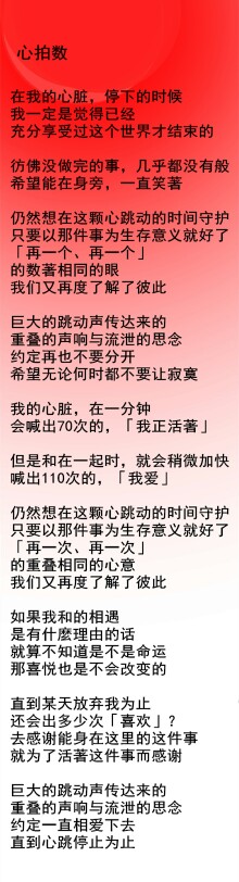 心拍数 歌词 长图