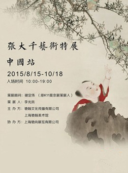 张大千艺术特展·中国站 | 8月15日-10月18日 | 场馆：上海驰翰美术馆（上?；破智葱硕?117号）