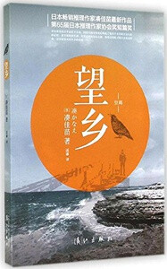 望乡——因为手机进水，只得从网上找了个图。凑佳苗阿姨的书总会给人一丝丝的不愉快。这本望乡的短文形式个人还是很喜欢的，因为不太喜欢太长的故事。但是从故事本身来说，凑阿姨这次的不愉快之处在于，引出人的暴力…