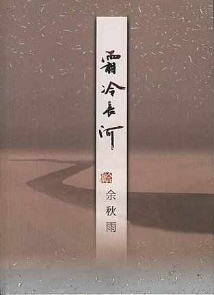  《霜冷长河》是余秋雨在文学创作上的一次转变，从《文化苦旅》到《山居笔记》再到《霜冷长河》，从历史的大话题转向了历史的小话题，在《霜冷长河》中历史已不再是文章的主体。在经历种种尝试之后，探讨生命成为文…