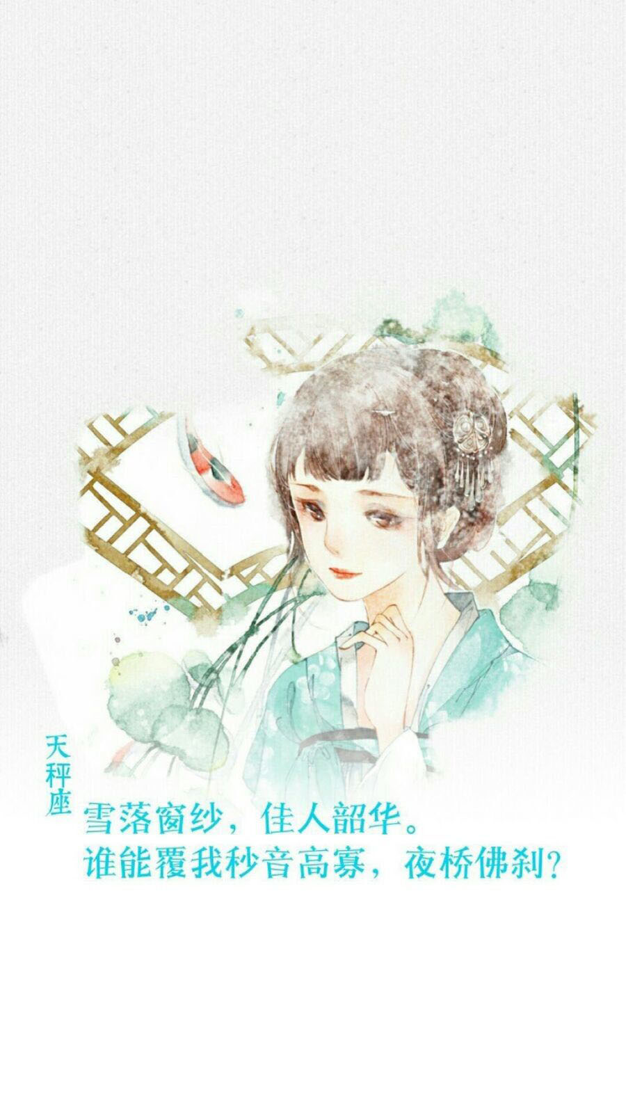 十二星座之古风系列天枰座