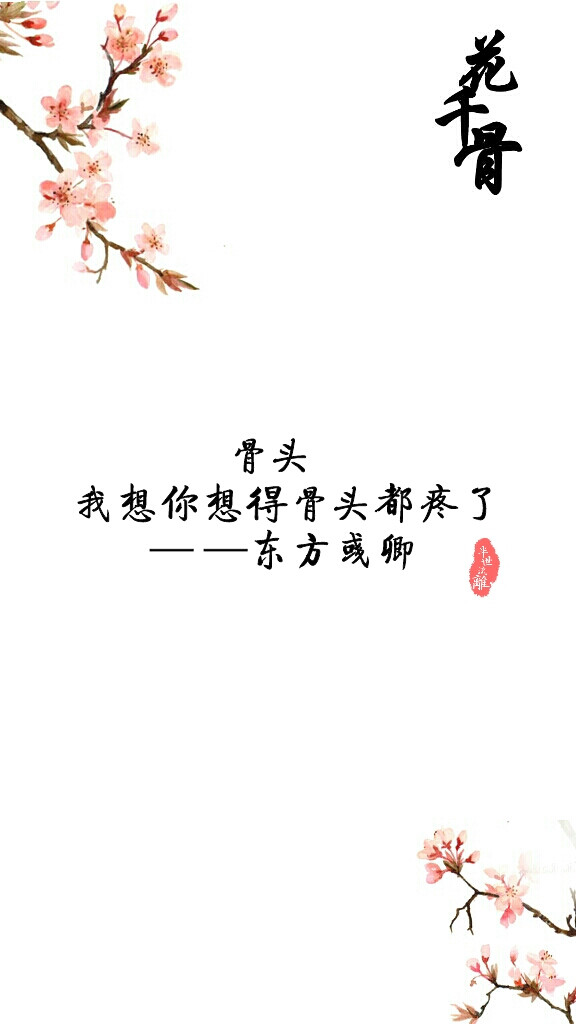 花千骨小说 电视剧台词 句子 语录 原创壁纸 文字 骨头，我想你想得骨头都疼了。——东方彧卿 持续更新中。盗图剁爪！←_←