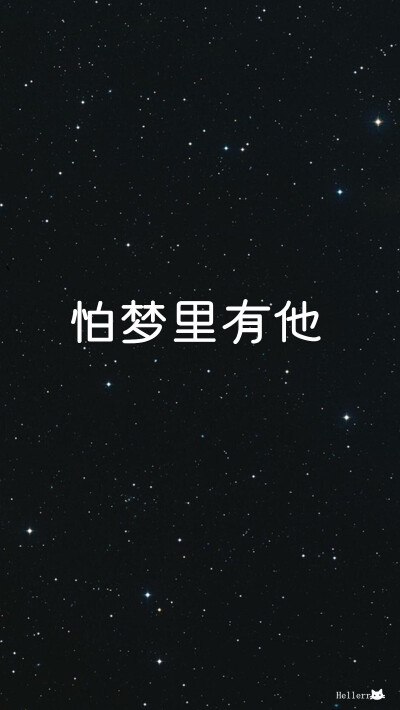 怕梦里有他/[禁二改上传禁商用]原创/自制/独家/手机壁纸/iPhone壁纸/屏保/锁屏/心情/文字/歌词/语录/长短句/励志/情感/平铺/简单系/星座/星空/字母/备忘录/图文//更多请关注：Hellerr（底图与文素大多来源网络，侵删…