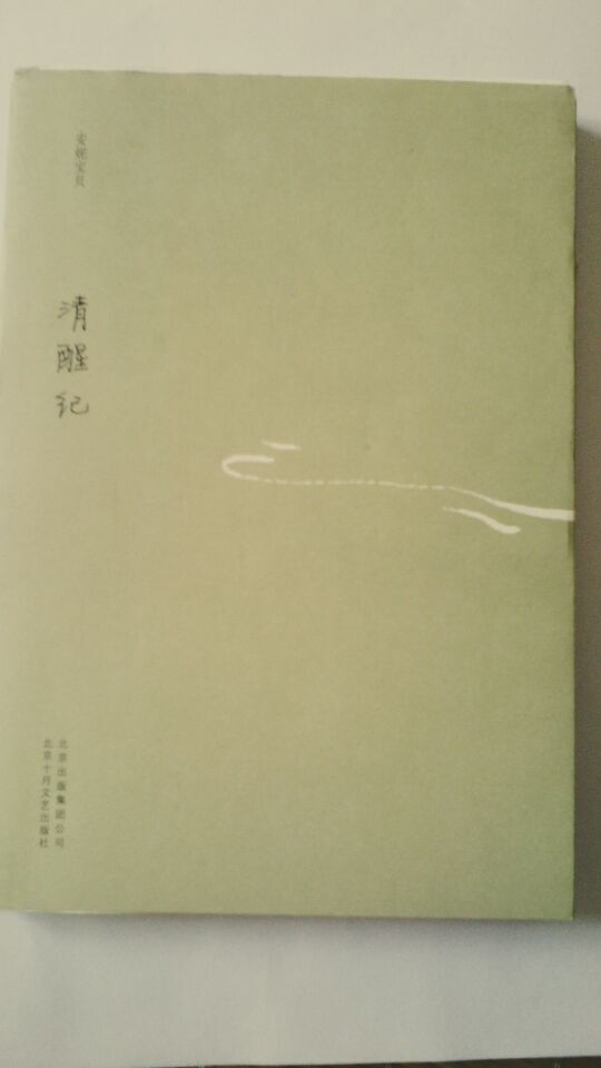 安妮宝贝的散文系列，每一本都发人深省。那不仅仅是她自己的体会，也是每个人心灵的照应。清醒纪--希望自己在这个城市里，时刻保持清醒。