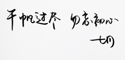 手写 明信片 高清 暖心语录 练字 书法 唯美 意境 文艺 文字 句子 文字控 七月手写 壁纸 原创壁纸 最美情话 七月微店开张 感谢捧场 为有品青年而生 http://weidian.com/s/161234960?wfr=c