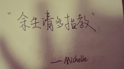 余生请多指教｜Michelle宋时归