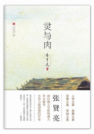 《张贤亮集:灵与肉》内含3个中篇3个短篇。中篇小说《土牢情话》以第一人称我的口吻，采用倒叙的方式讲述一个年轻的“摘帽右派”在文革中蹲土牢时遭遇的一段感情经历。姑娘姓乔，丰腴、妩媚而又端庄，是看押我的班长。因为爱我，不顾危险夜里送饼子给我，夏天利用职权把我安排在靠窗凉快的位置，冒死往外递条子，得知我将被迫害，大胆提出私奔。可我，出于保护自己的本能，对信念虔诚的悔悟，全部向当局坦白，导致善良的乔姑娘被领导糟蹋。