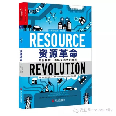  《资源革命：如何抓住一百年来最大的商机》 斯蒂芬·赫克、马特·罗杰斯、保罗·卡罗尔／著 浙江人民出版社 2015年6月