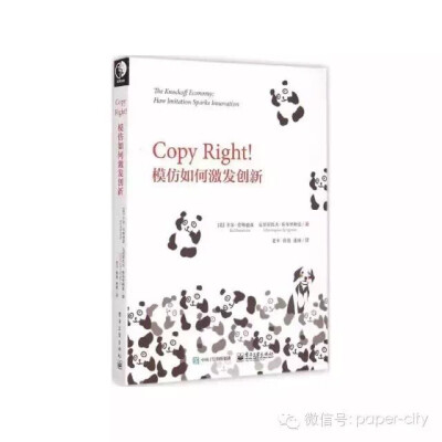 《Copy Right!模仿如何激发创新》 （美）卡尔·劳斯迪亚、（美）克里斯托夫·斯布里格曼／著 老卡、蒋漫、连琏／译 电子工业出版社 2015年4月