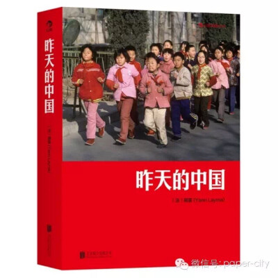  《昨天的中国》 （法）阎雷／著 杨宁／译 北京联合出版公司／后浪出版公司 2015年3月