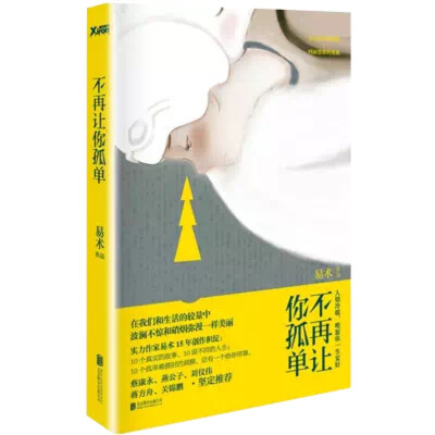 《不再让你孤单》内容简介：实力作家易术15年创作积淀：10个真实的故事，10段不同的人生；10个孤单难捱时的肩膀，总有一个给你停靠。 《不再让你孤单》是实力作家易术的最新作品。曾出版过畅销书《没有梦想，何必远…