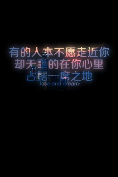 lose and dream_有的人本不愿走近你 却无辜的在你心里 占据一席之地