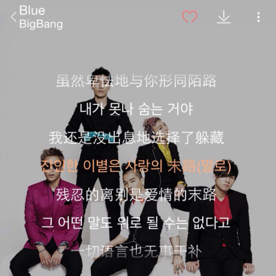 韩文歌推荐：Blue-BigBang