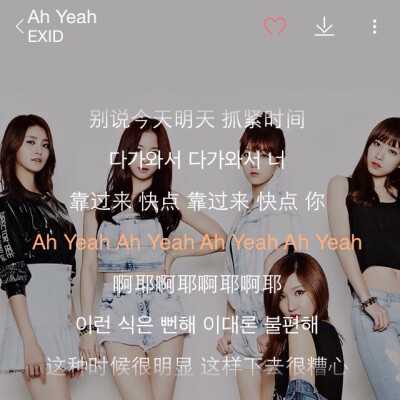 韩文歌推荐：Ah Yeah-EXID