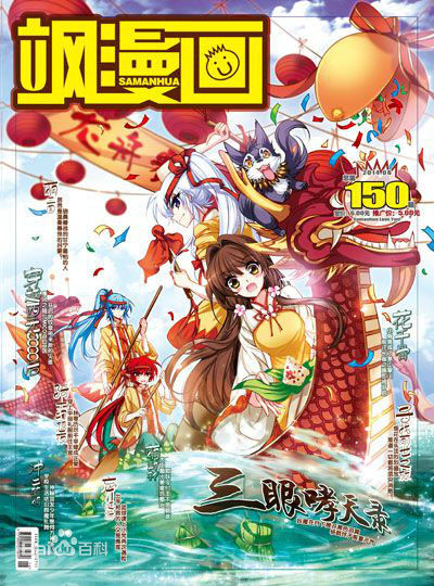 三眼哮天录，端午赛龙舟，飒漫画封面