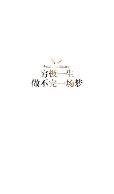 失与梦原创 文字壁纸#锁屏#手机壁纸#自制#古风文字#文字句子#IPHONE#高清# （更多详见专辑）。喜欢请关注我哦