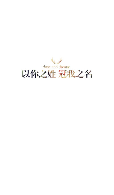 失与梦原创 文字壁纸#锁屏#手机壁纸#自制#古风文字#文字句子#IPHONE#高清# （更多详见专辑）。喜欢请关注我哦