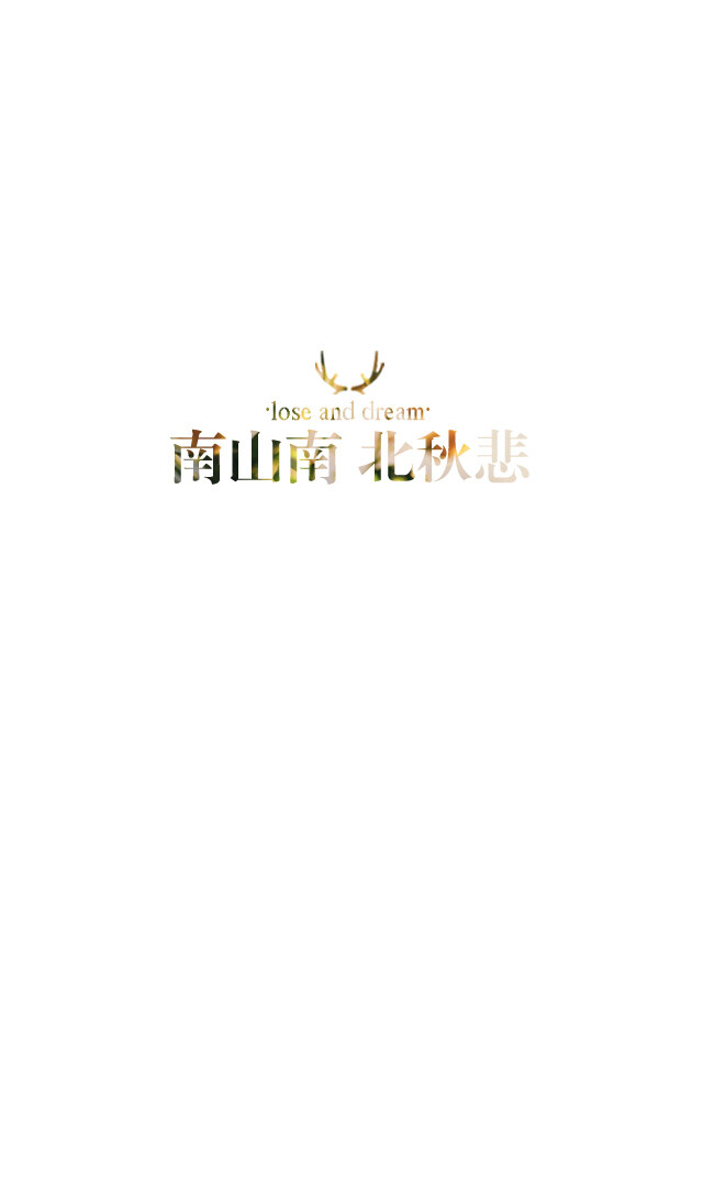 失与梦原创 文字壁纸#锁屏#手机壁纸#自制#古风文字#文字句子#IPHONE#高清# （更多详见专辑）。喜欢请关注我哦