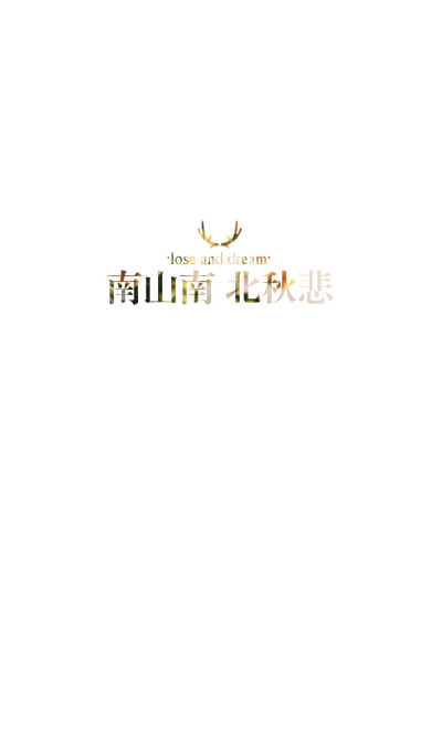 失与梦原创 文字壁纸#锁屏#手机壁纸#自制#古风文字#文字句子#IPHONE#高清# （更多详见专辑）。喜欢请关注我哦