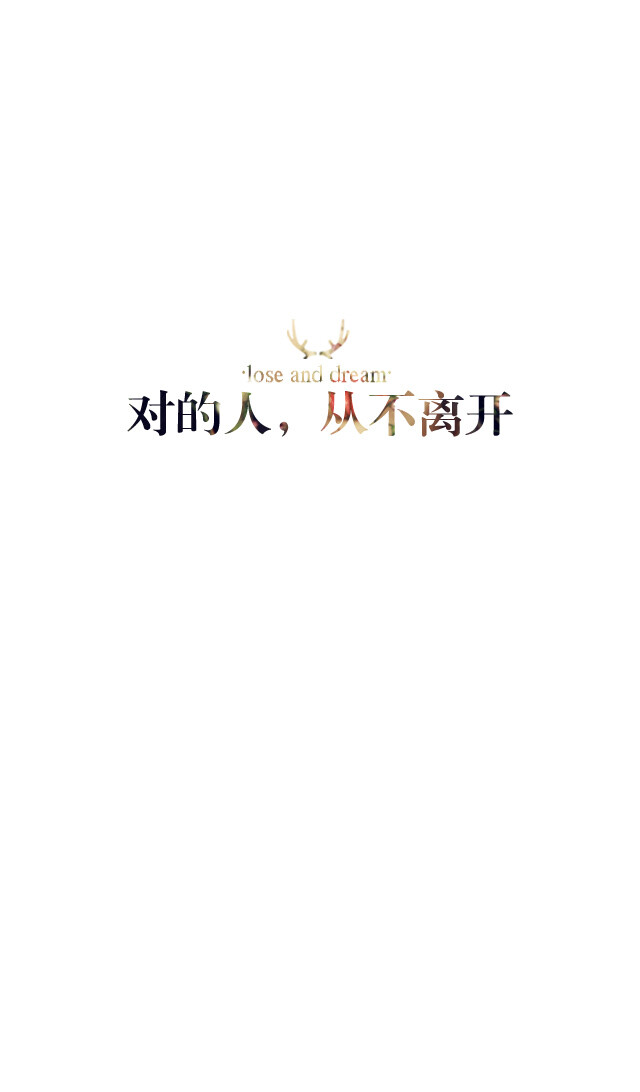 失与梦原创 文字壁纸#锁屏#手机壁纸#自制#古风文字#文字句子#IPHONE#高清# （更多详见专辑）。喜欢请关注我哦