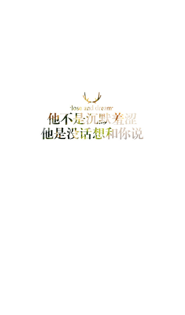 失与梦原创 文字壁纸#锁屏#手机壁纸#自制#古风文字#文字句子#IPHONE#高清# （更多详见专辑）。喜欢请关注我哦