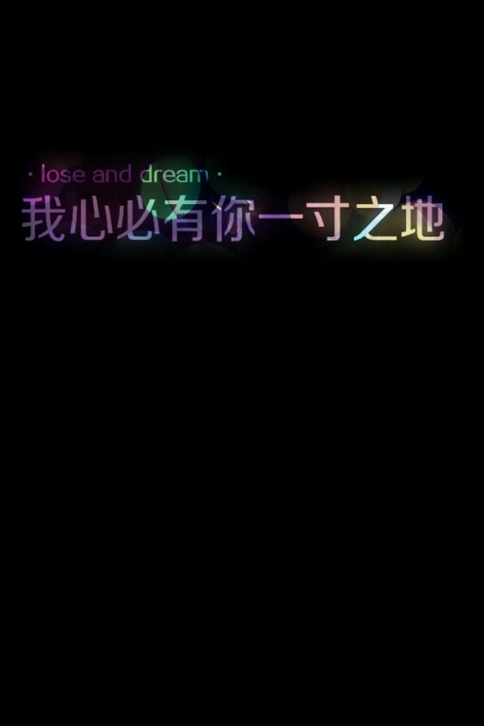 lose and dream_我心必有你一寸之地