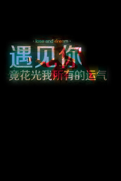 lose and dream_遇见你 竟花光我所有的运气