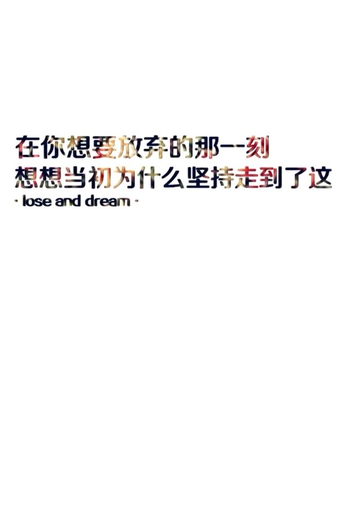 lose and dream_在你想要放弃的那一刻 想想当初为什么坚持走到了这