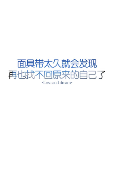 lose and dream_面具带太久就会发现 再也找不回原来的自己了