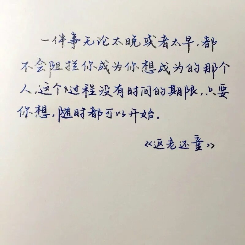 那么美的字，我曾能不努力练字！