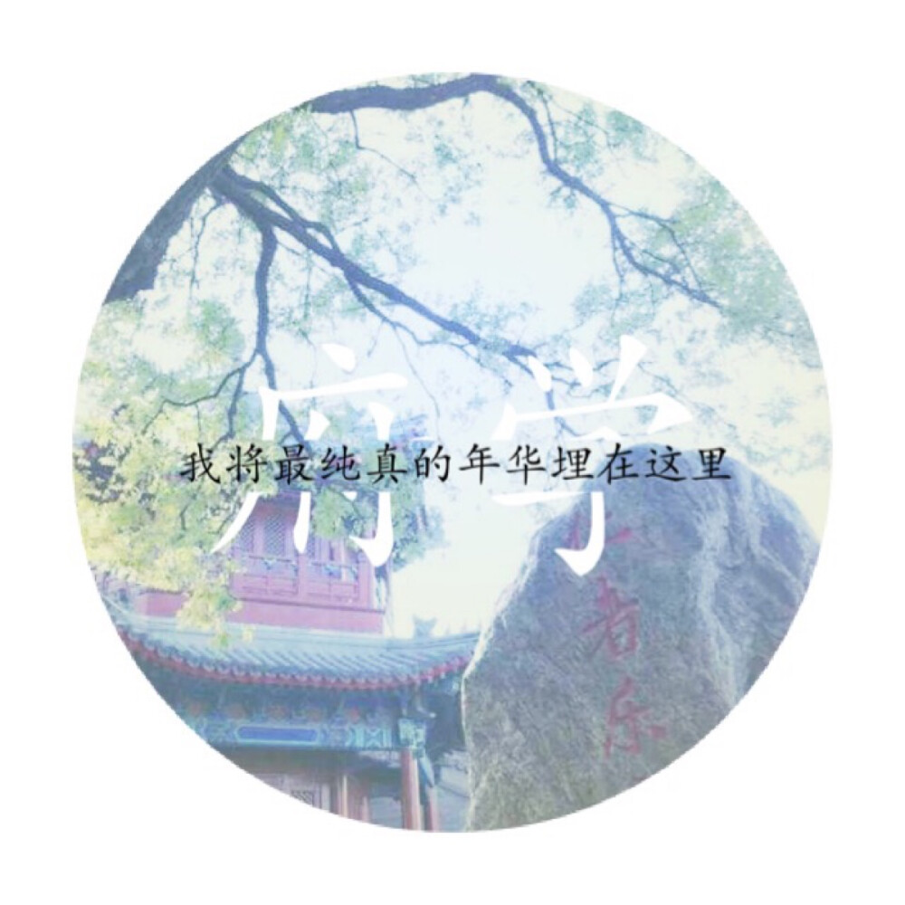 圆形头像.府学