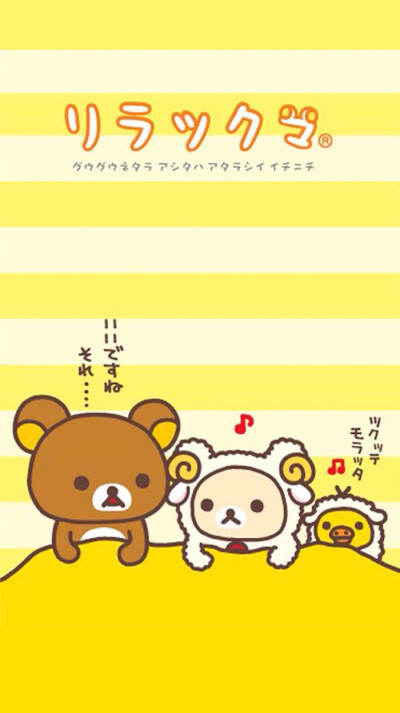 Rilakkuma(,,• ₃ •,,)