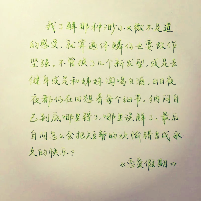 那么美的字，我怎能不努力练字！