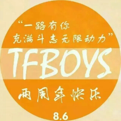 TFBOYS两周年快乐！！