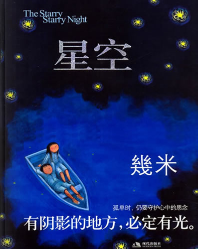 《星空》by:幾米 | 有陰影的地方，必定有光。孤單時，仍要守護你心中的思念。那時候，未來遙遠而沒有形狀，夢想還不知道該叫什麼名字。我常常一個人，走很長的路，在起風的時候覺得自己像一片落葉。仰望星空，我想知道：有人正從世界的某個地方朝我走來嗎？這本書，獻給所有無法與世界溝通的孩子。