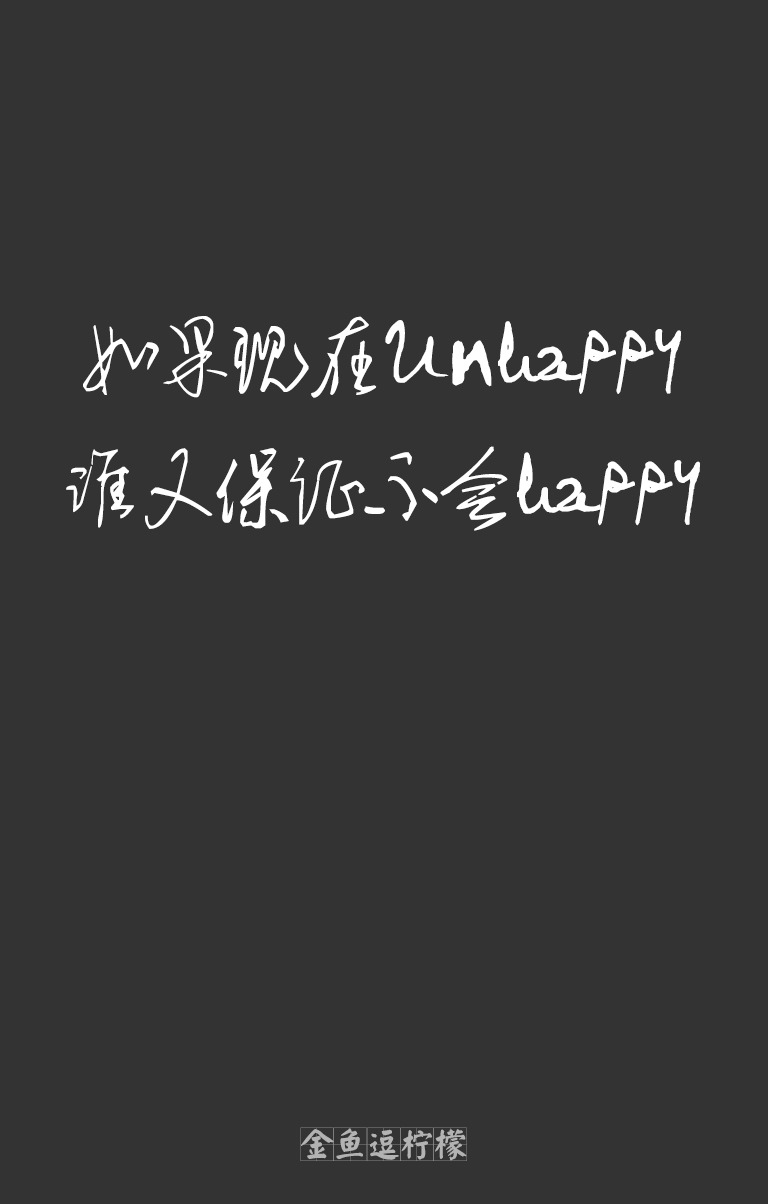  就算是Believe，中间也藏了一个lie；就算是Friend，还是免不了end；就算是Lover，还可能会over；就算是Wife，心里也夹杂着if；欣慰的是：即便是Forget，也曾经get，就算impossible，但还藏着possible，如果现在Unhappy，谁又保证不会happy？坦然面对悲欢得失，才能无悔人生。文字 朋友 结束 心情