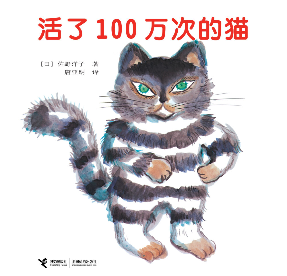 《活了100万次的猫》by佐野洋子|有一只100万年也不死的猫，其实它死了100万次，又活了100万次。是一只漂亮的虎皮花猫。有100万个人宠爱过它，有100万个人在它死的时候哭过，可是它连一次也没有哭过。