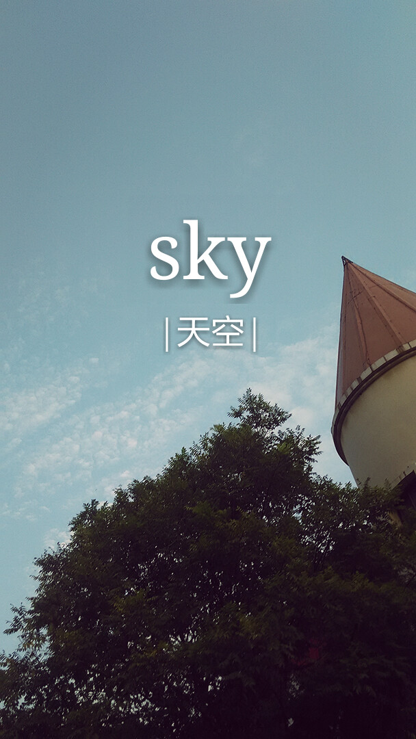 @果子的摄影本子。 随手拍生活。 天空。 原创。