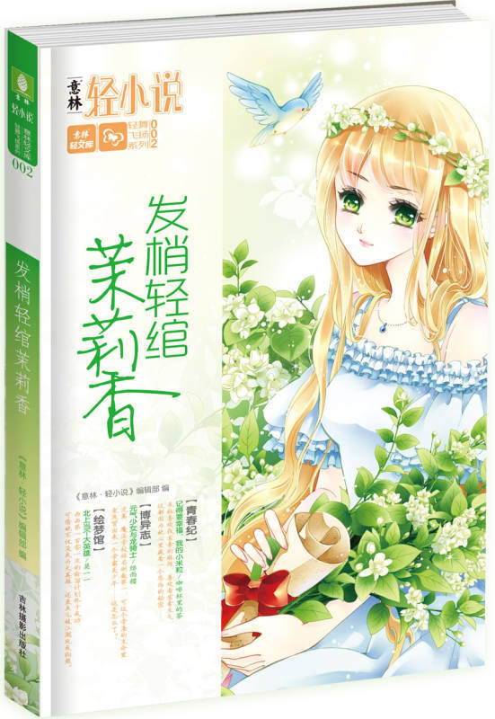 《发梢轻绾茉莉香》