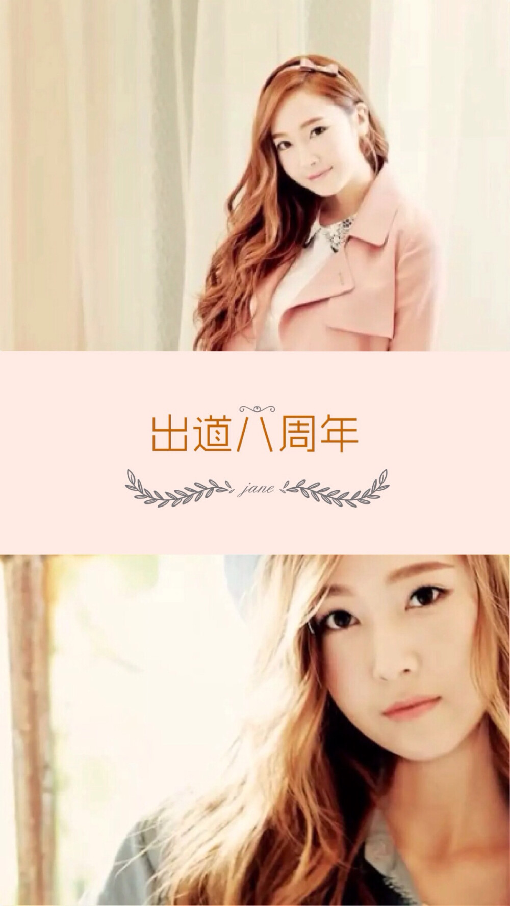 ❤️Jessica郑秀妍出道八周年❤️