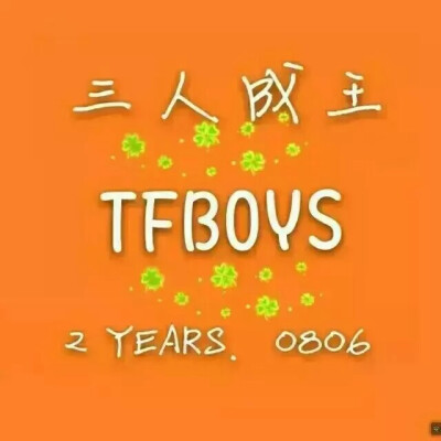 TFBOYS成军两周年快乐TFBOYS成军两周年快乐TFBOYS成军两周年快乐TFBOYS成军两周年快乐TFTFBOYS成军两周年快乐BOYS成军两周年快乐TFBOYS成军两周年快乐TFBOYS成军两周年快乐TFBOYS成军两周年快乐TF…